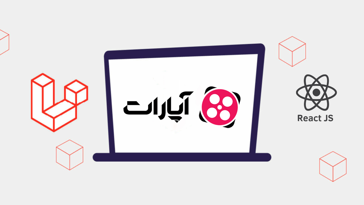 دوره ساخت وب سایت مشابه آپارات با React Js و Laravel